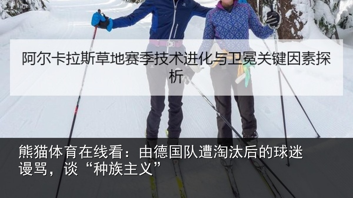 熊猫体育在线看：由德相关情况迷谩骂，谈“种族主义”