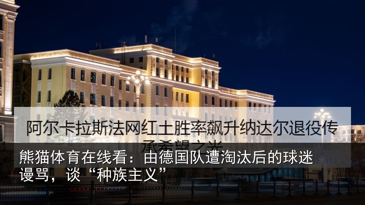 熊猫体育在线看：由德国队遭淘汰后的球迷谩骂，谈“种族主义”