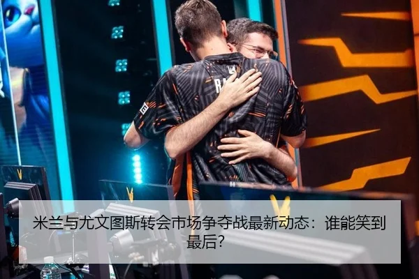 mi-lan-yu-you-wen-tu-si-zhuan-hui-shi-chang-zheng-duo-zhan-zui-xin-dong-tai-shui-neng-xiao-dao-zui-hou-3-228.jpg