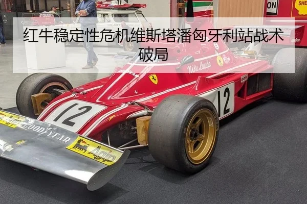 红牛稳定性危机维斯塔潘匈牙利站战术破局