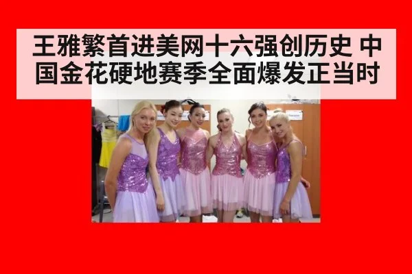 王雅繁首进美网十六强创历史 中国金花硬地赛季全面爆发正当时